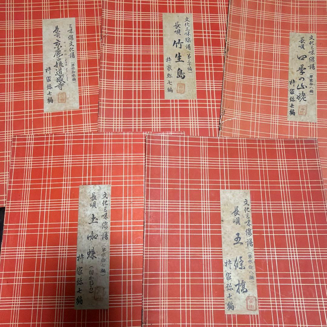三味線文化譜　長唄名曲選集　杵屋彌七　39冊　昭和一桁発行　年代物