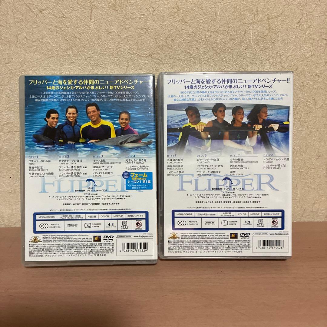 ⭐️未開封⭐️フリッパー シーズン1 DVD-BOX 1と2〈それぞれ4枚組〉