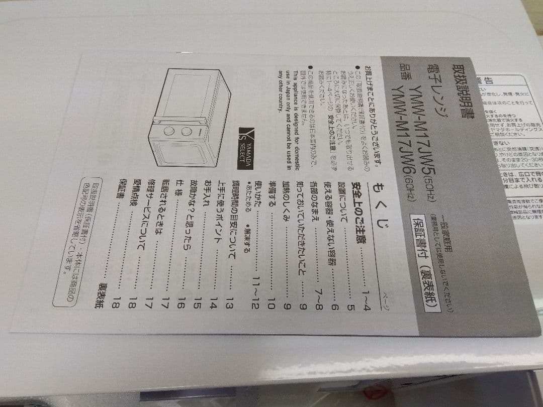 未使用 ヤマダ 単機能電子レンジ YMW-M17JW5 50Hz専用 22年製