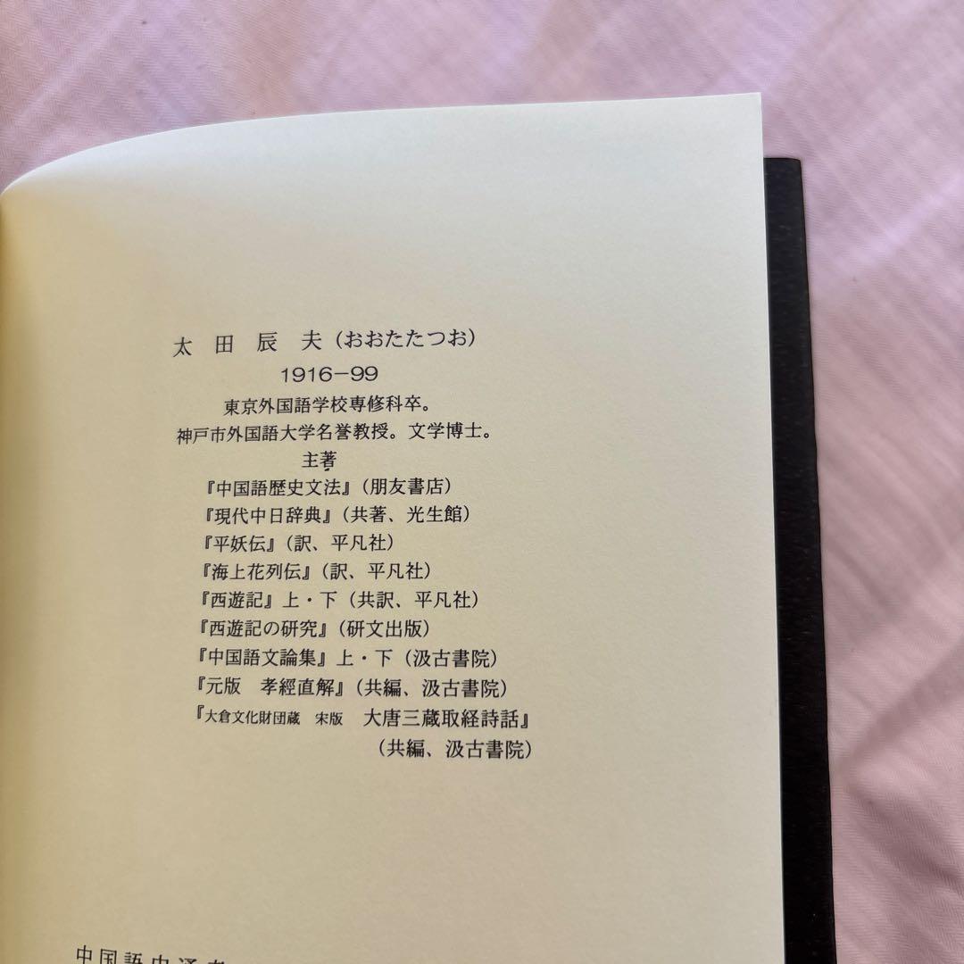 【新品】中国語史通考 ［普及版］　著者:太田辰夫 絶版本
