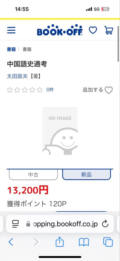 【新品】中国語史通考 ［普及版］　著者:太田辰夫 絶版本