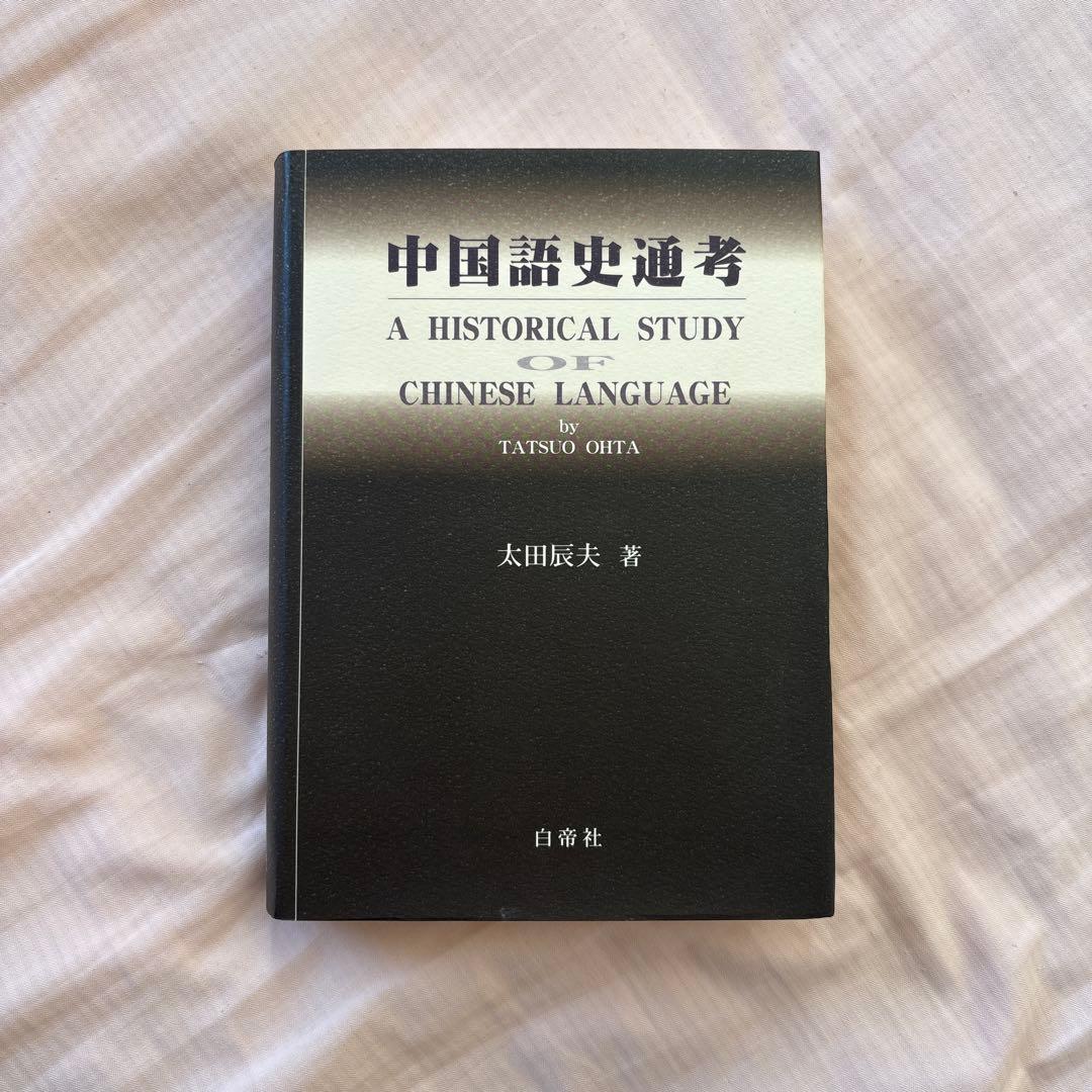【新品】中国語史通考 ［普及版］　著者:太田辰夫 絶版本