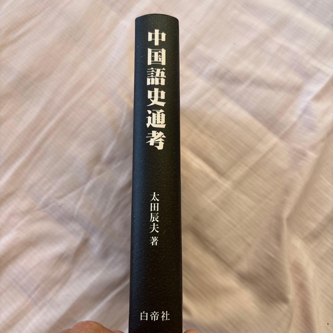 【新品】中国語史通考 ［普及版］　著者:太田辰夫 絶版本