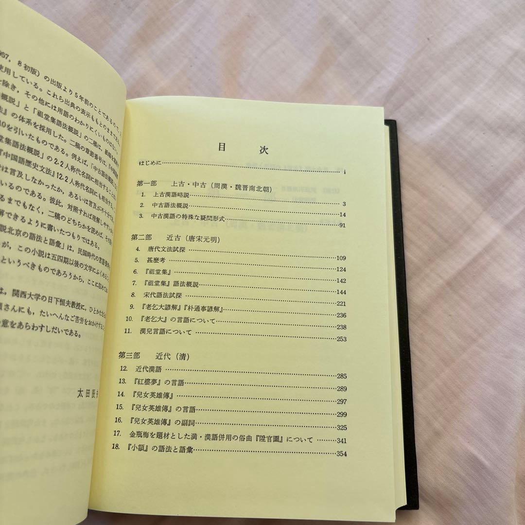 【新品】中国語史通考 ［普及版］　著者:太田辰夫 絶版本