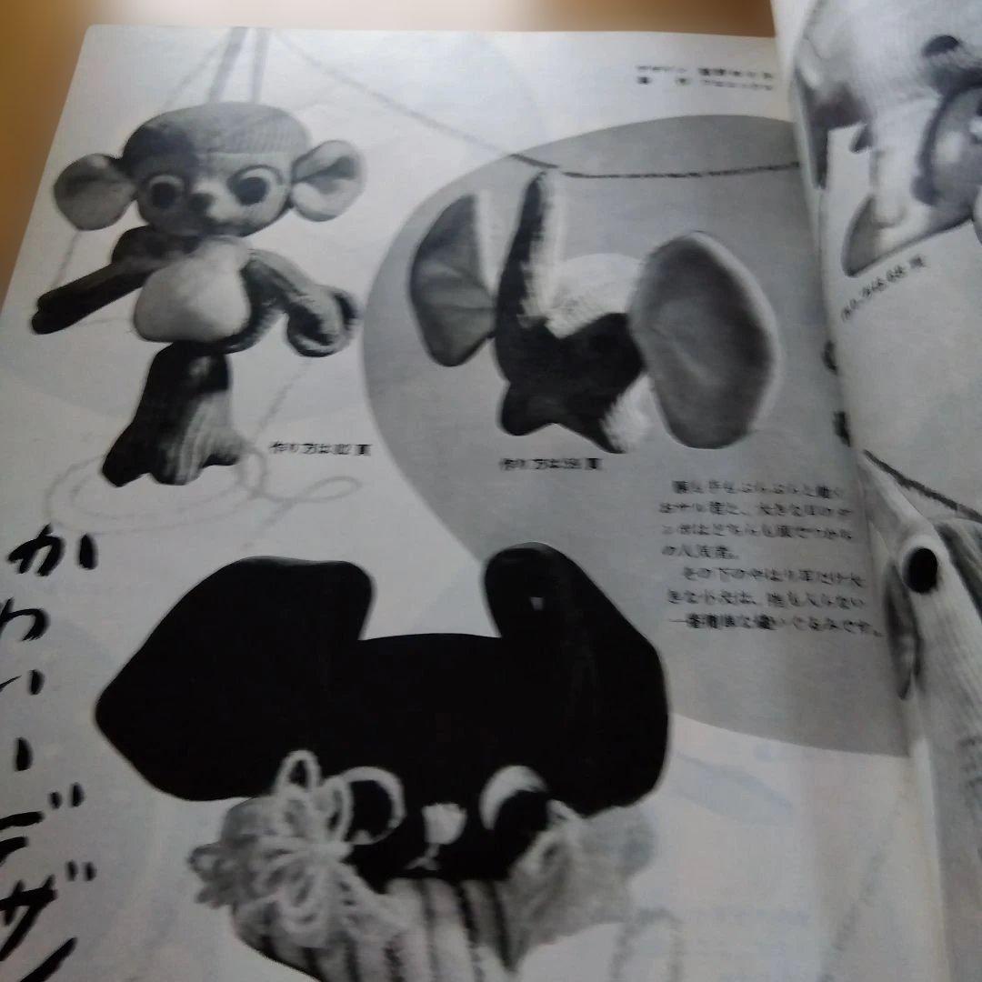 昭和レトロ　手芸教室　かわいい動物集　雄鶏社　ぬいぐるみ
