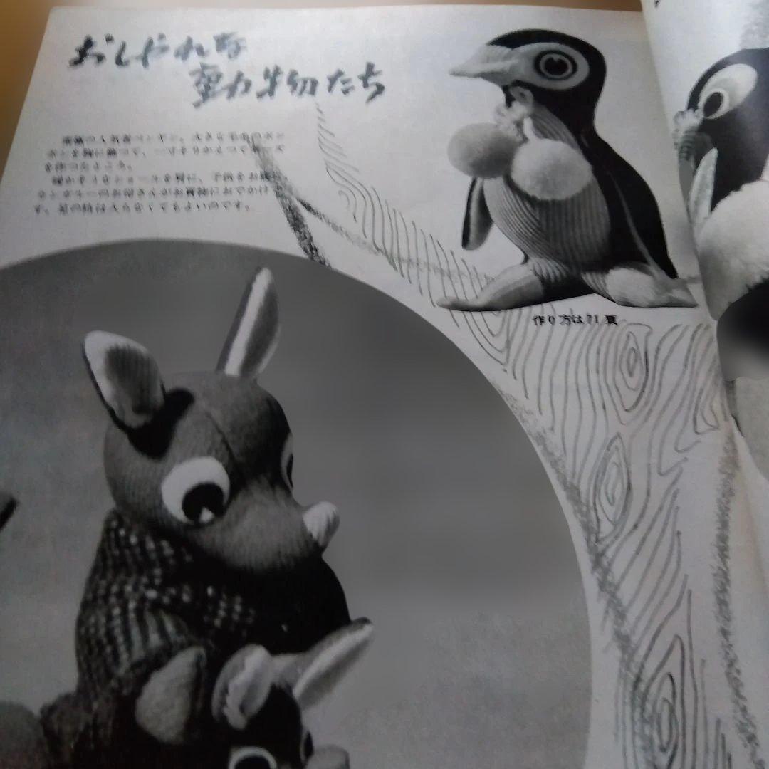 昭和レトロ　手芸教室　かわいい動物集　雄鶏社　ぬいぐるみ
