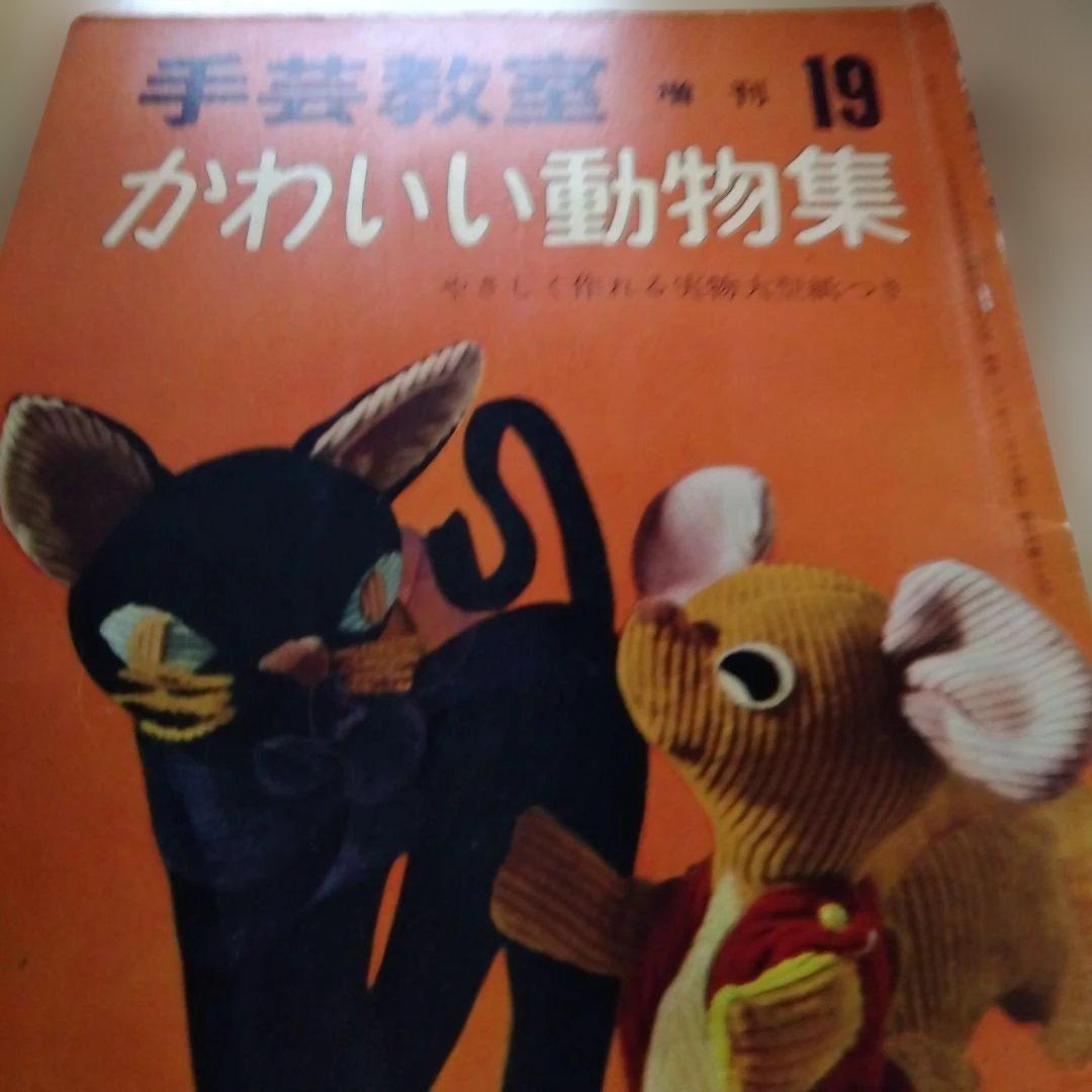 昭和レトロ　手芸教室　かわいい動物集　雄鶏社　ぬいぐるみ