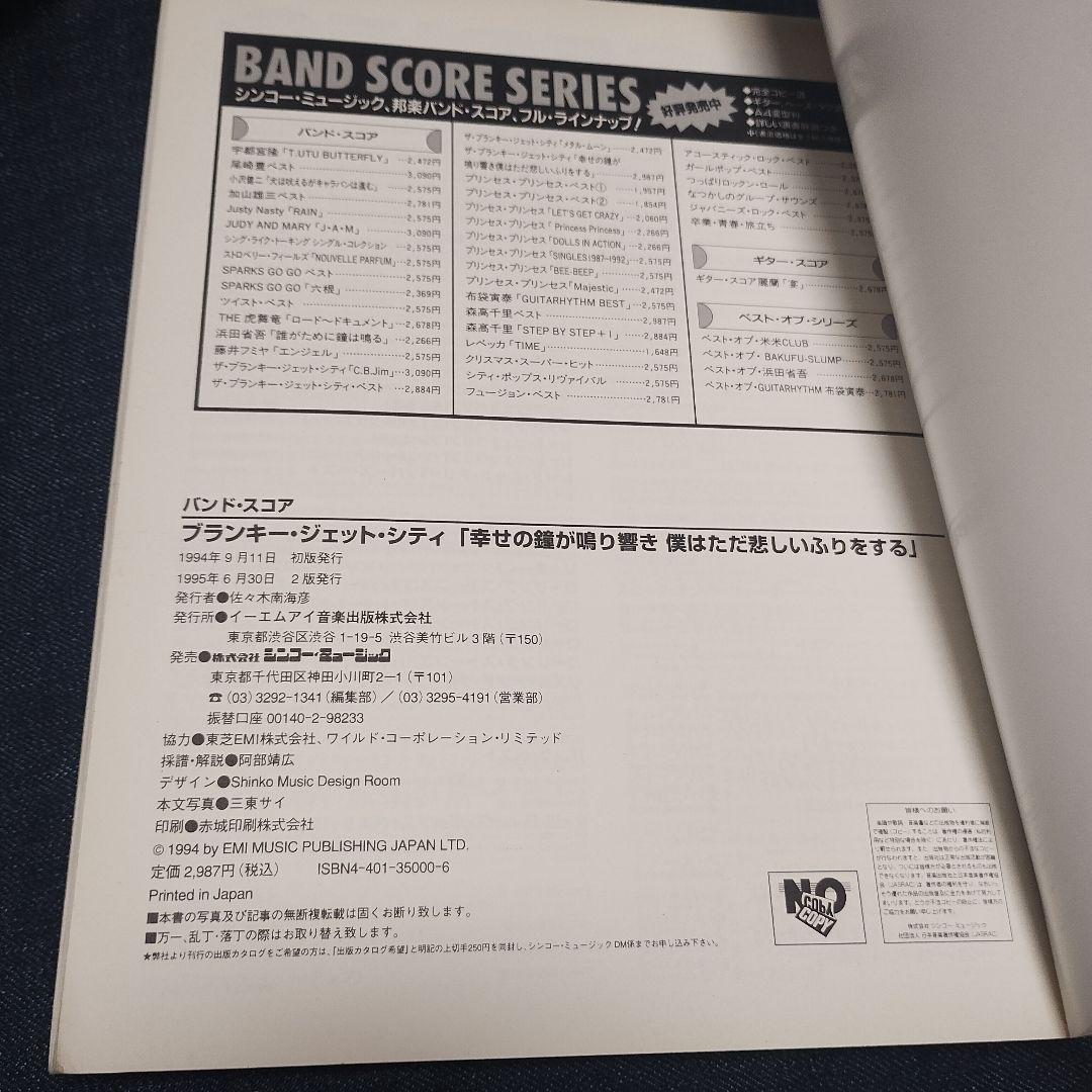 BLANKEY JET CITY 幸せの鐘が鳴り響き 僕はただ悲しいふりをする
