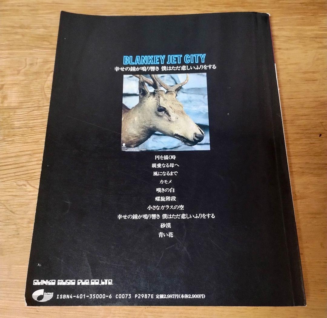 BLANKEY JET CITY 幸せの鐘が鳴り響き 僕はただ悲しいふりをする