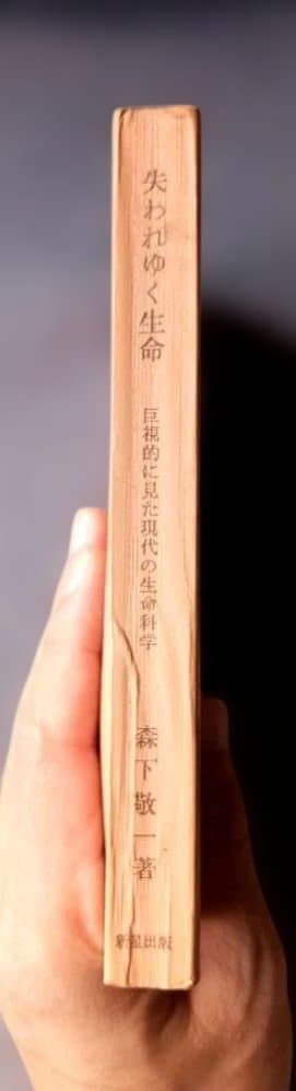 初版　失われゆく生命 巨視的にみた現代の生命科学
