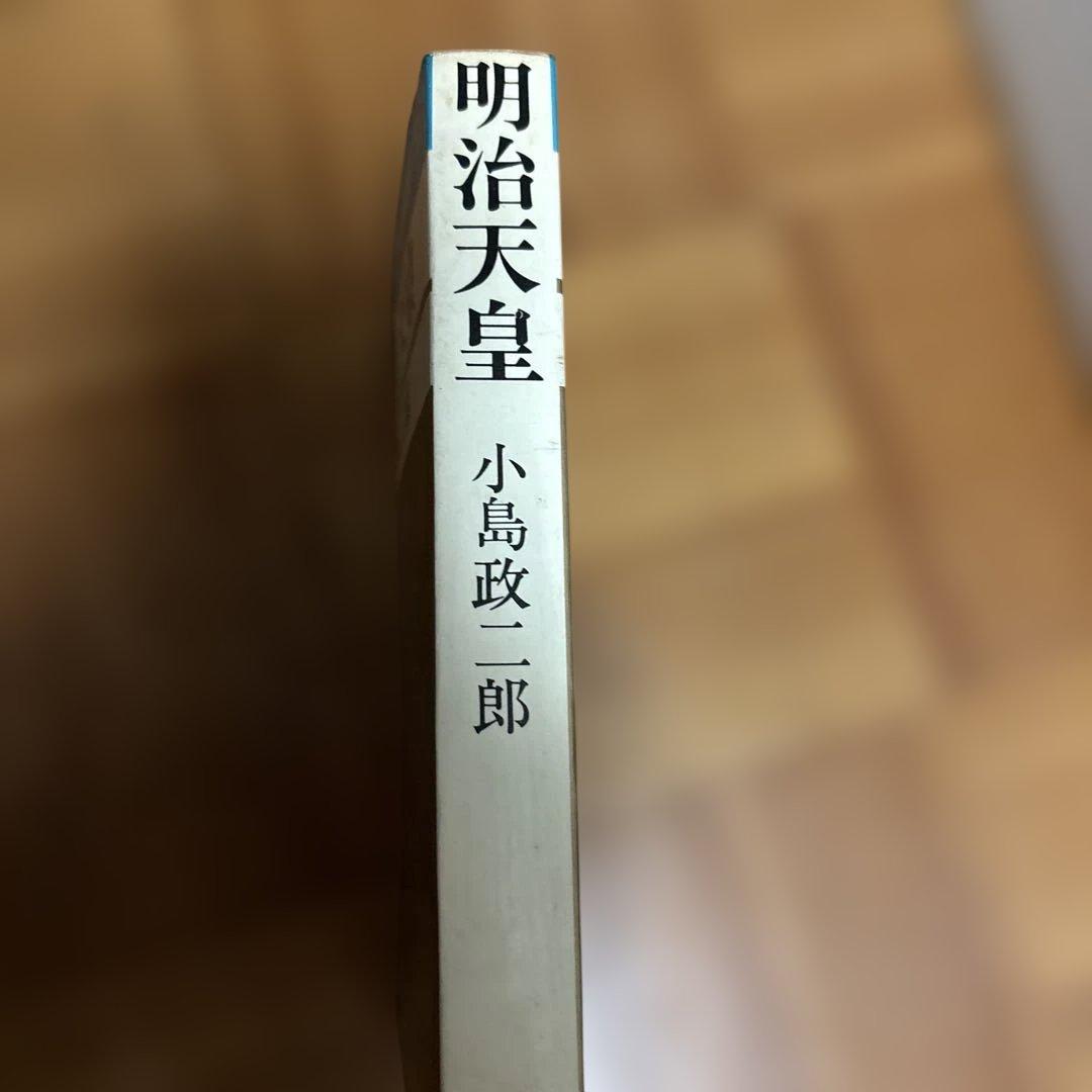 明治天皇 小島政二郎著 1980年発行