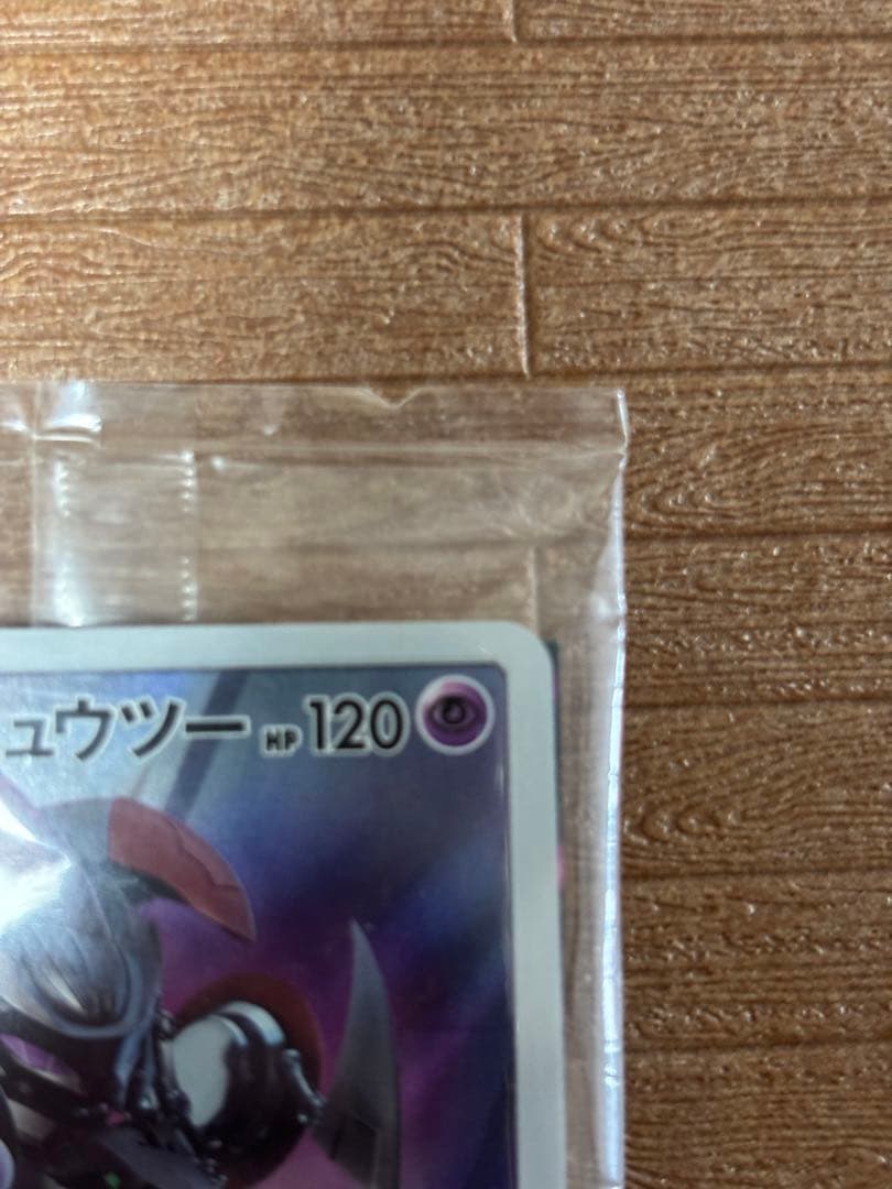 アーマードミュウツー ポケモンカード
