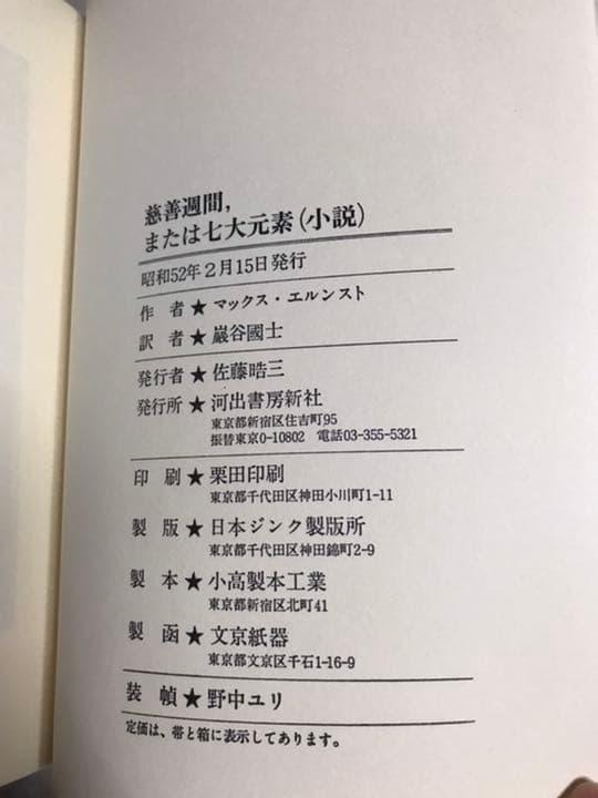 マックス・エルンスト　慈善週間　または七大元素（小説）　巖谷國士　帯付き初版