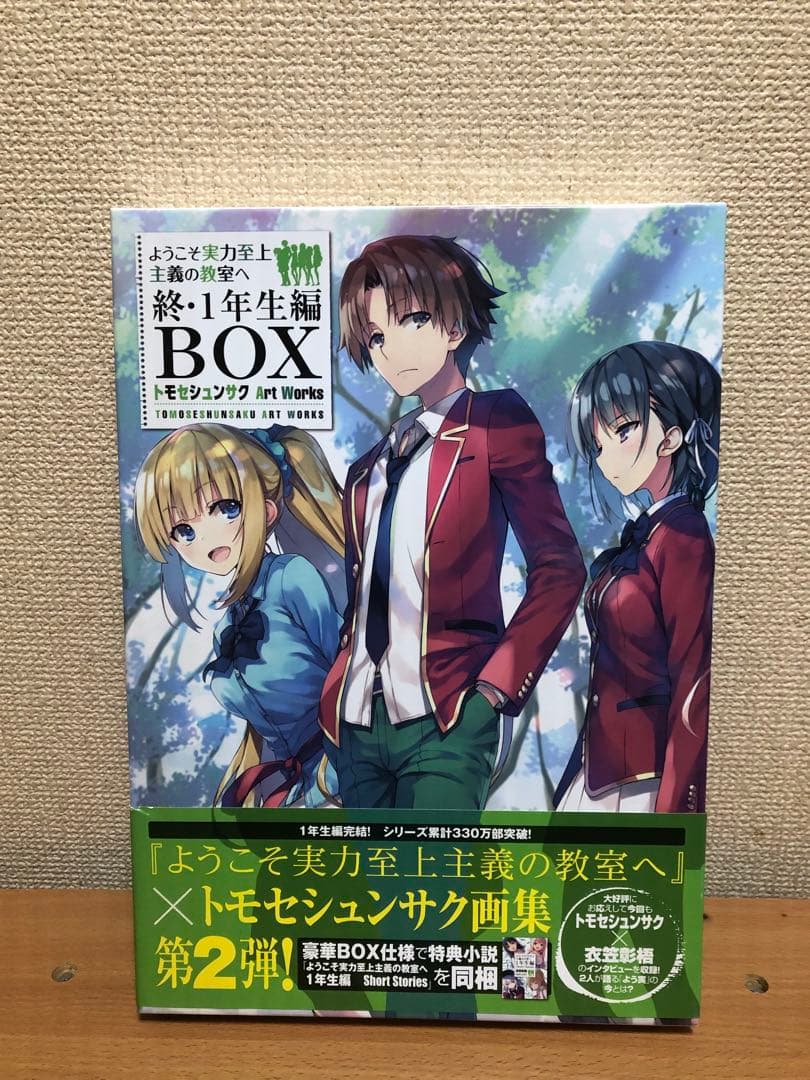 ようこそ実力至上主義の教室へ　1年生編　2年生編　画集