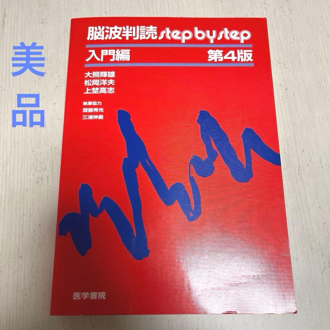 脳波判読step by step 入門編