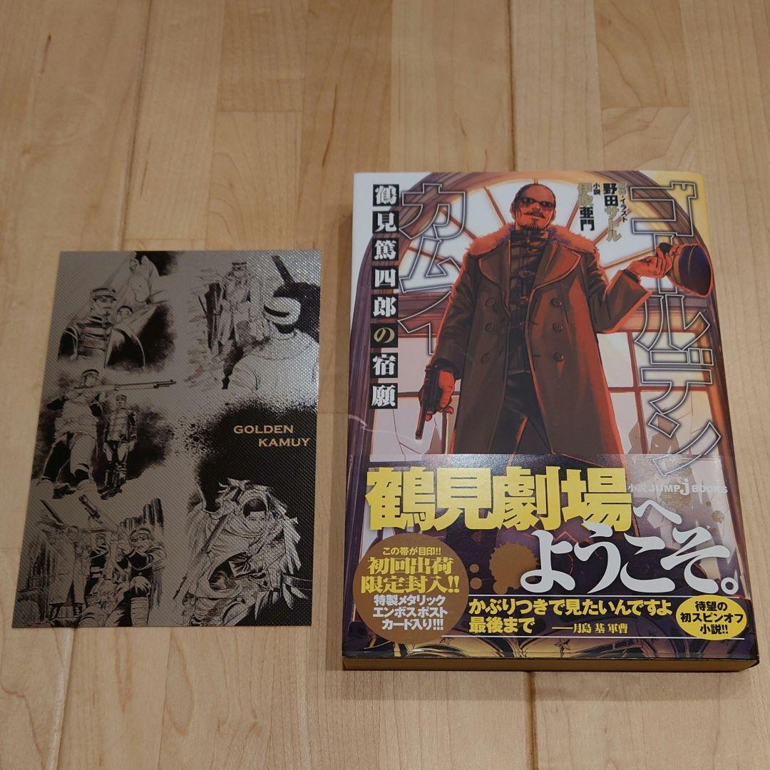 ゴールデンカムイ全巻＆公式ファンブック＆鶴見篤四郎の宿願　全巻初版帯チラシ付き