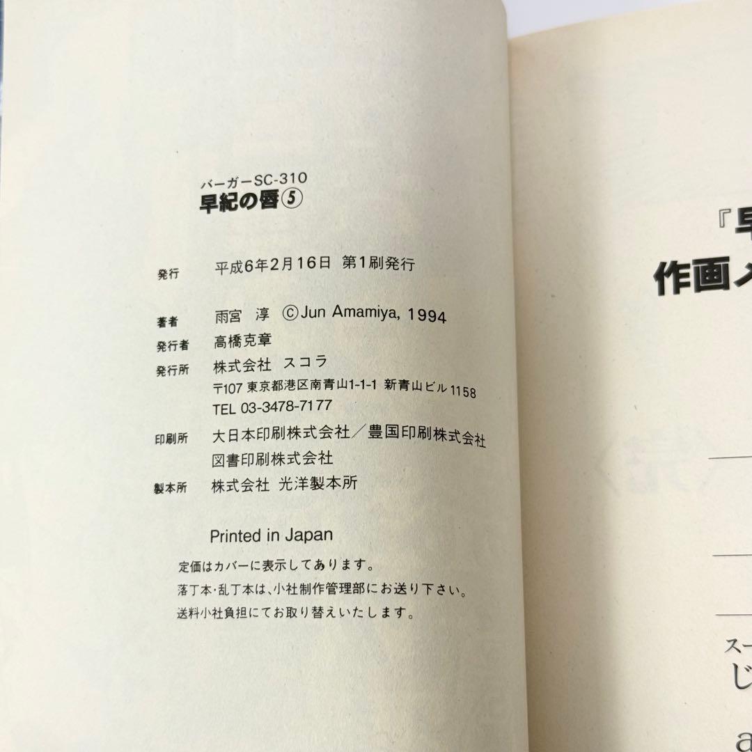 早紀の唇 全巻セット 1-5巻 雨宮淳