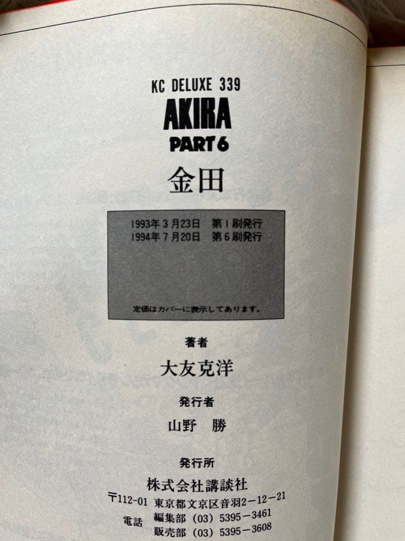 AKIRA 全巻セット 初版含む