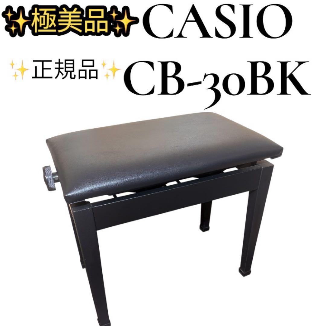 極美品　 純正品　CASIO ピアノ椅子　CB-30BK 電子ピアノ