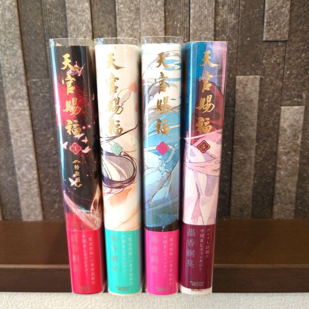 小説 天官賜福 日本語版 1〜4巻セット