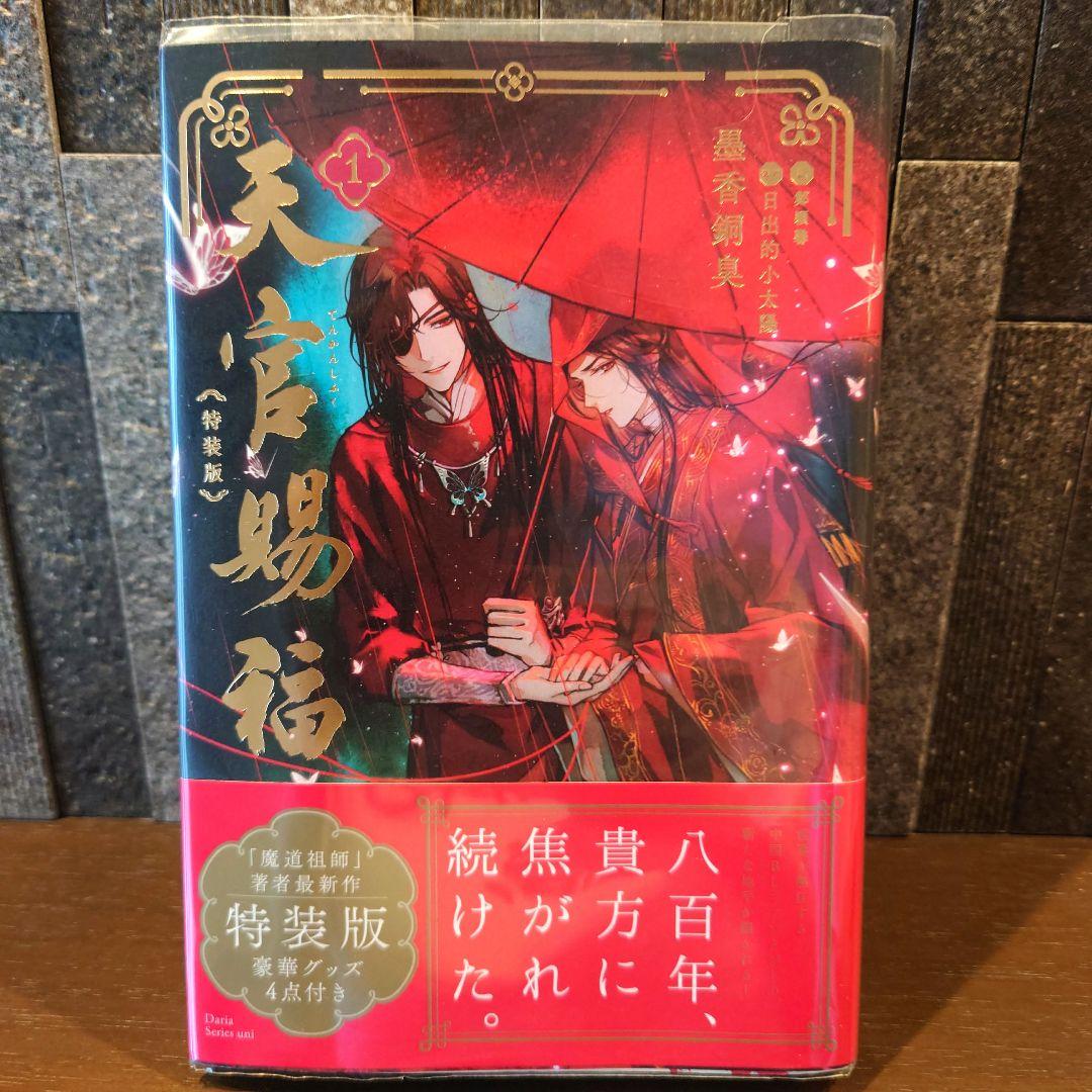 小説 天官賜福 日本語版 1〜4巻セット