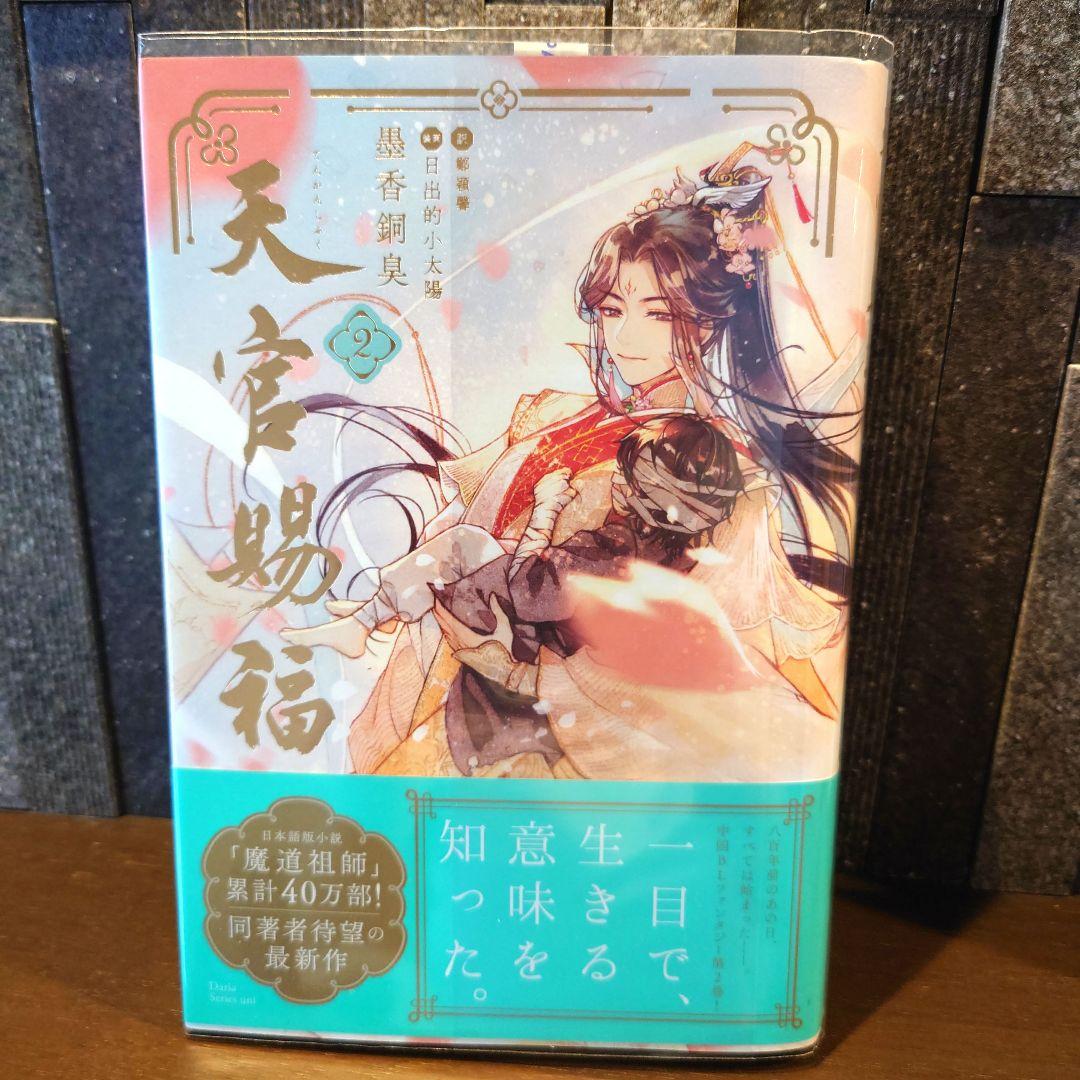 小説 天官賜福 日本語版 1〜4巻セット