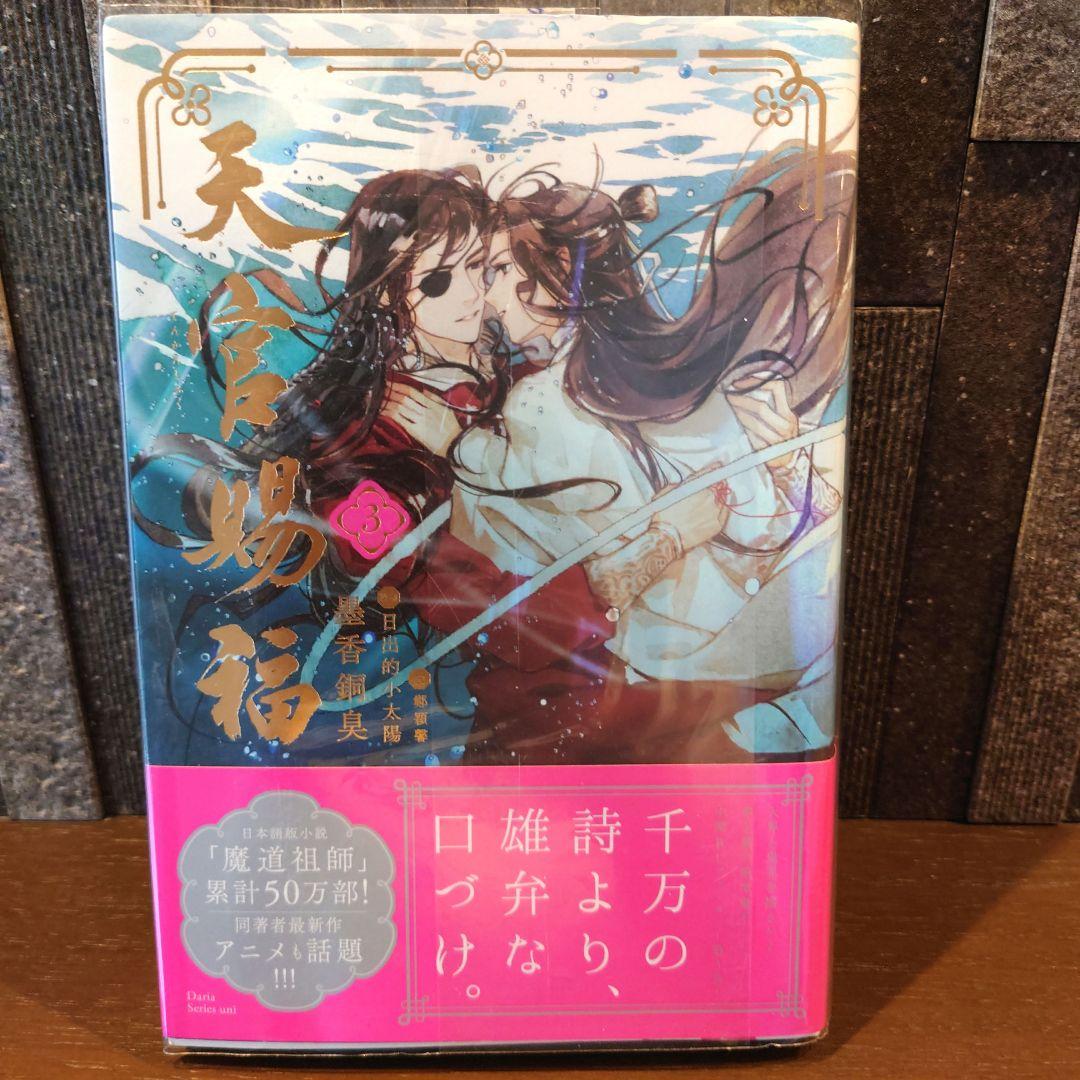 小説 天官賜福 日本語版 1〜4巻セット