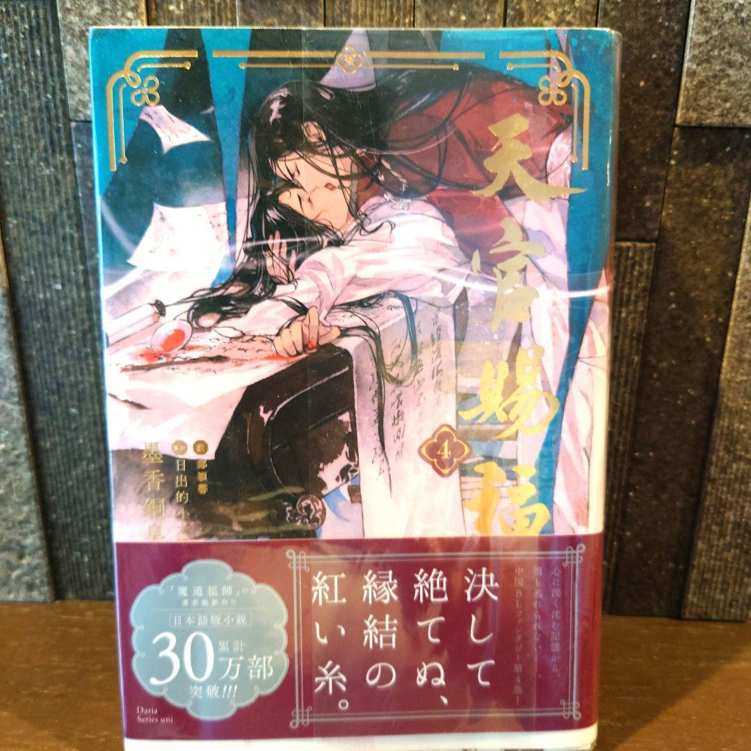 小説 天官賜福 日本語版 1〜4巻セット