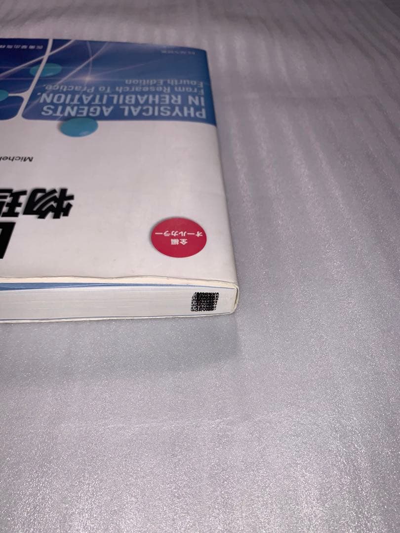 【裁断なし】EBM物理療法 原著第4版 物理療法 理学療法 作業療法 リハビリ