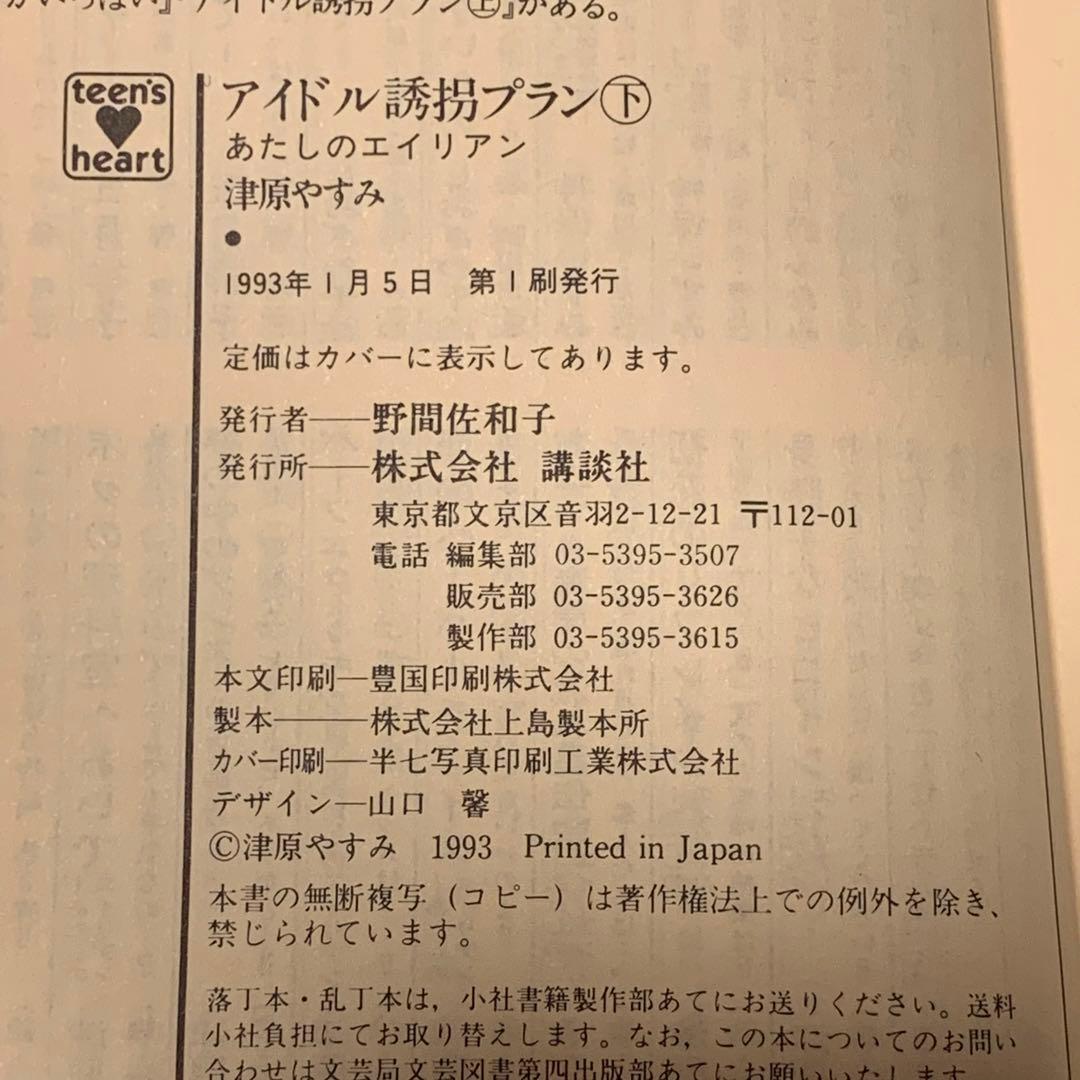 ★初版set 津原やすみ あたしのエイリアン アイドル誘拐プランティーンズハート