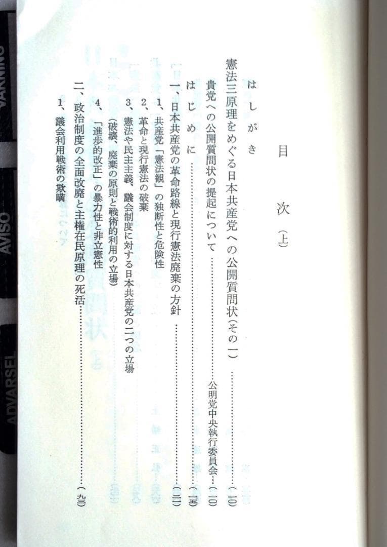 【稀少書】■憲法三原理をめぐる日本共産党批判 公明党機関紙局編 S50 上下揃■