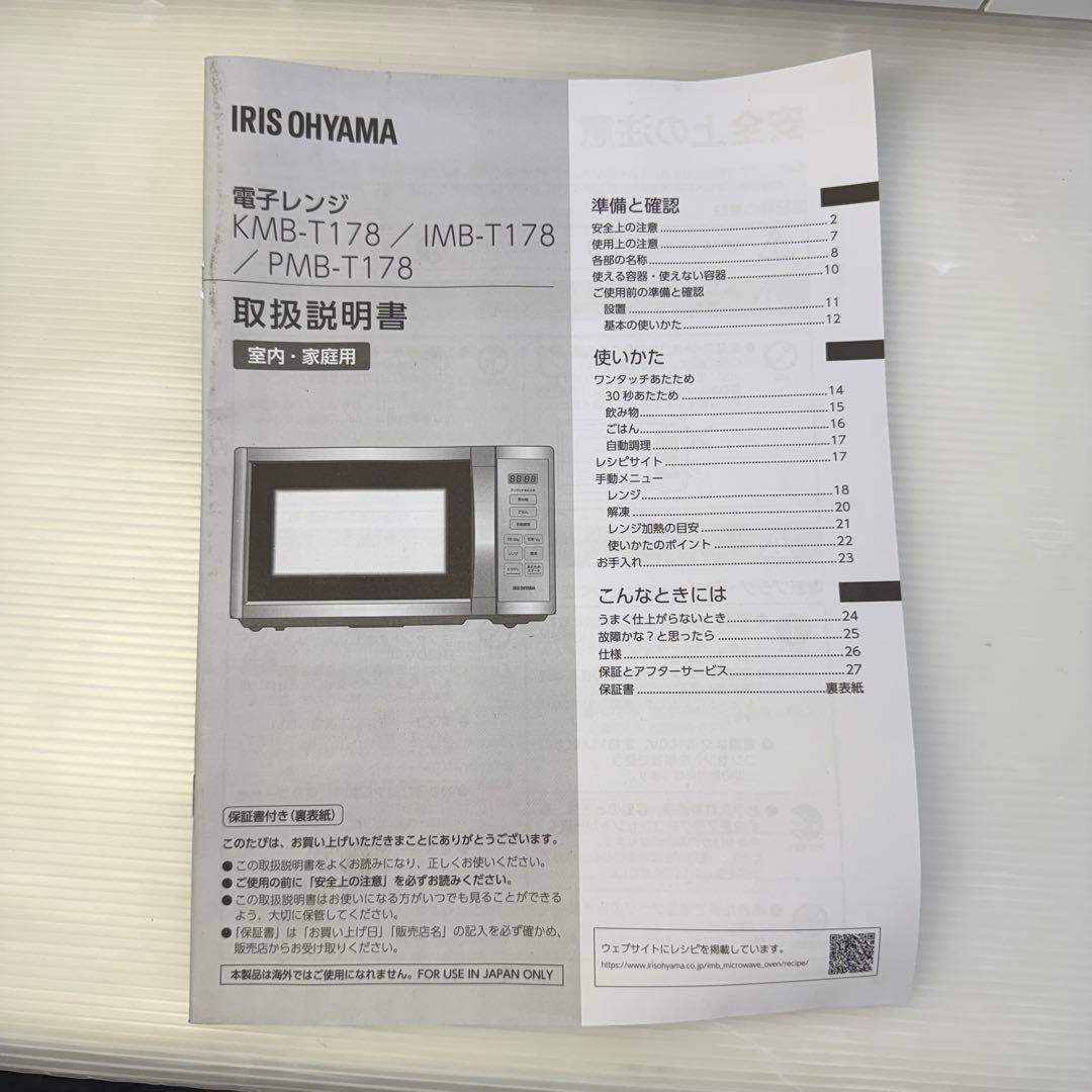 ☆アイリスオーヤマ 電子レンジ☆IMB-T178-W ホワイト 2022年製