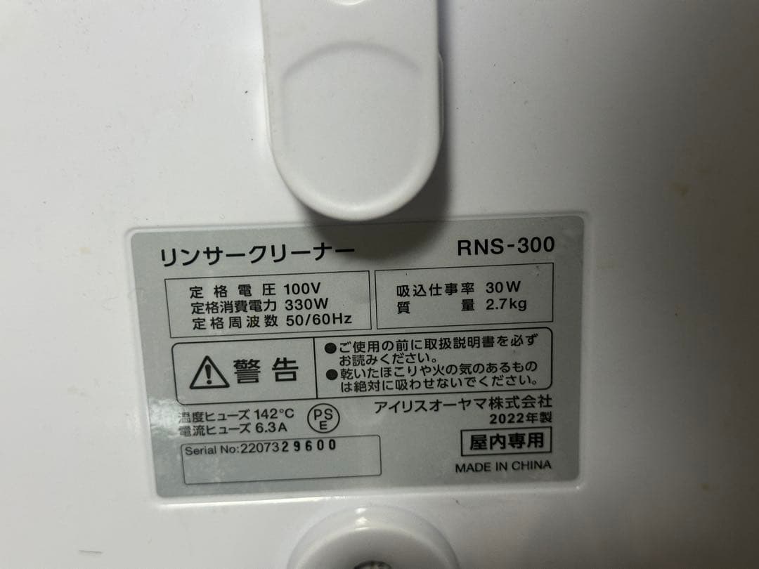 アイリスオーヤマ リンサークリーナー RNS-300 2022年製