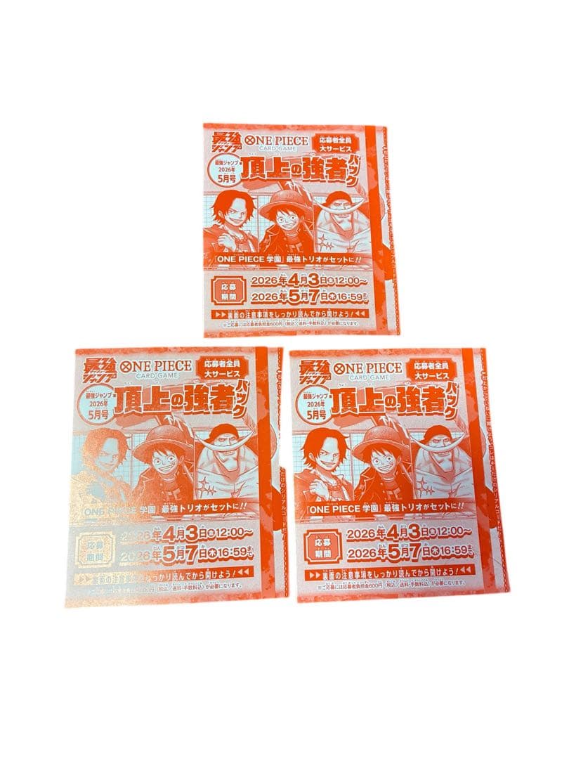 最強ジャンプ　2026年5月号 3冊分　※応募券+付録のみ