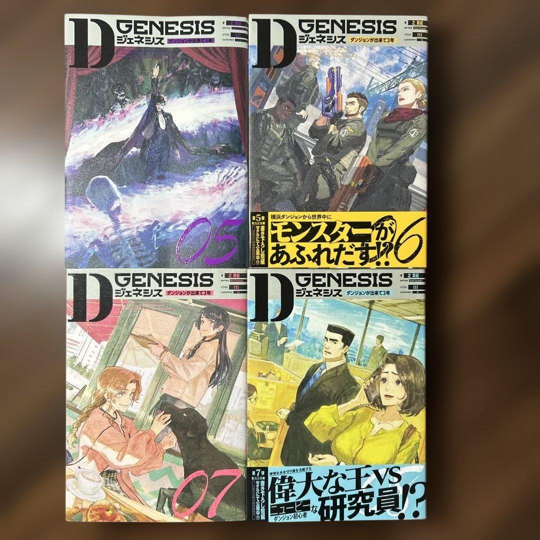 【全巻初版】Dジェネシス : ダンジョンが出来て3年 1-8巻セット