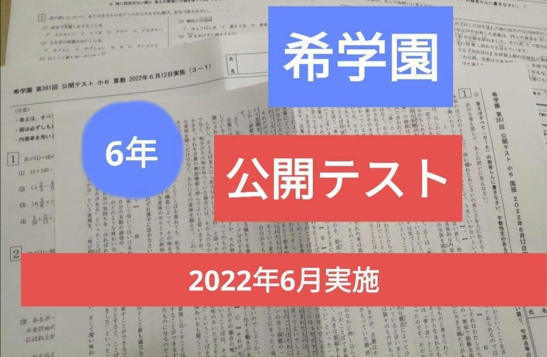 希学園6年　公開テスト算数　国語　理科　3科目まとめて