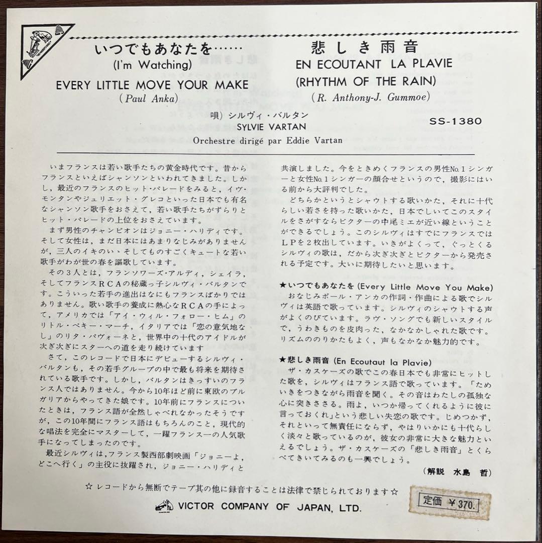 【7inch/国内盤】シルヴィ•バルタン / いつでもあなたを•••