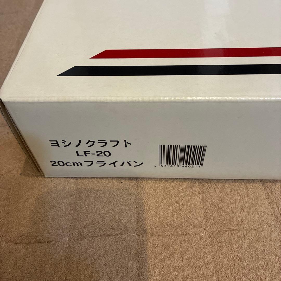 ヨシノクラフト　20cm フライパン LF-20 未使用