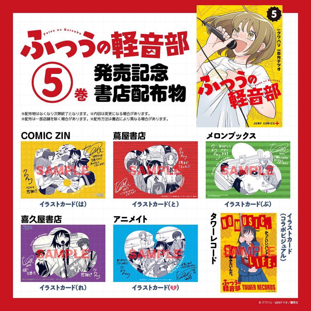 ふつうの軽音部5巻・6巻　TSUTAYA・アニメイト・喜久屋書店・メロンブックス