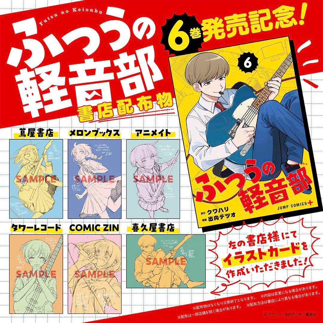 ふつうの軽音部5巻・6巻　TSUTAYA・アニメイト・喜久屋書店・メロンブックス