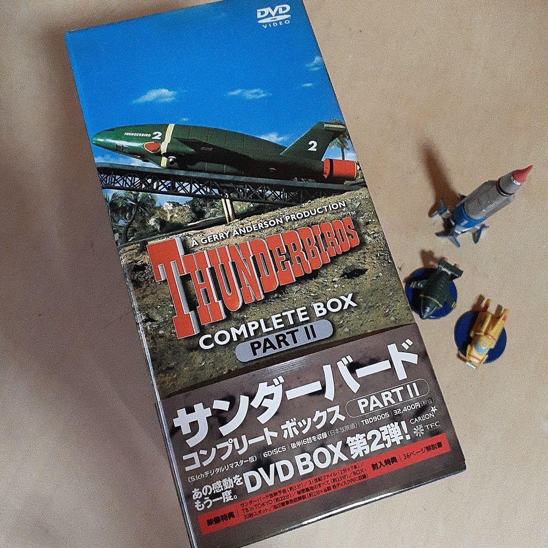 サンダーバード コンプリートボックス PART II★おまけ付き 映像特典あり