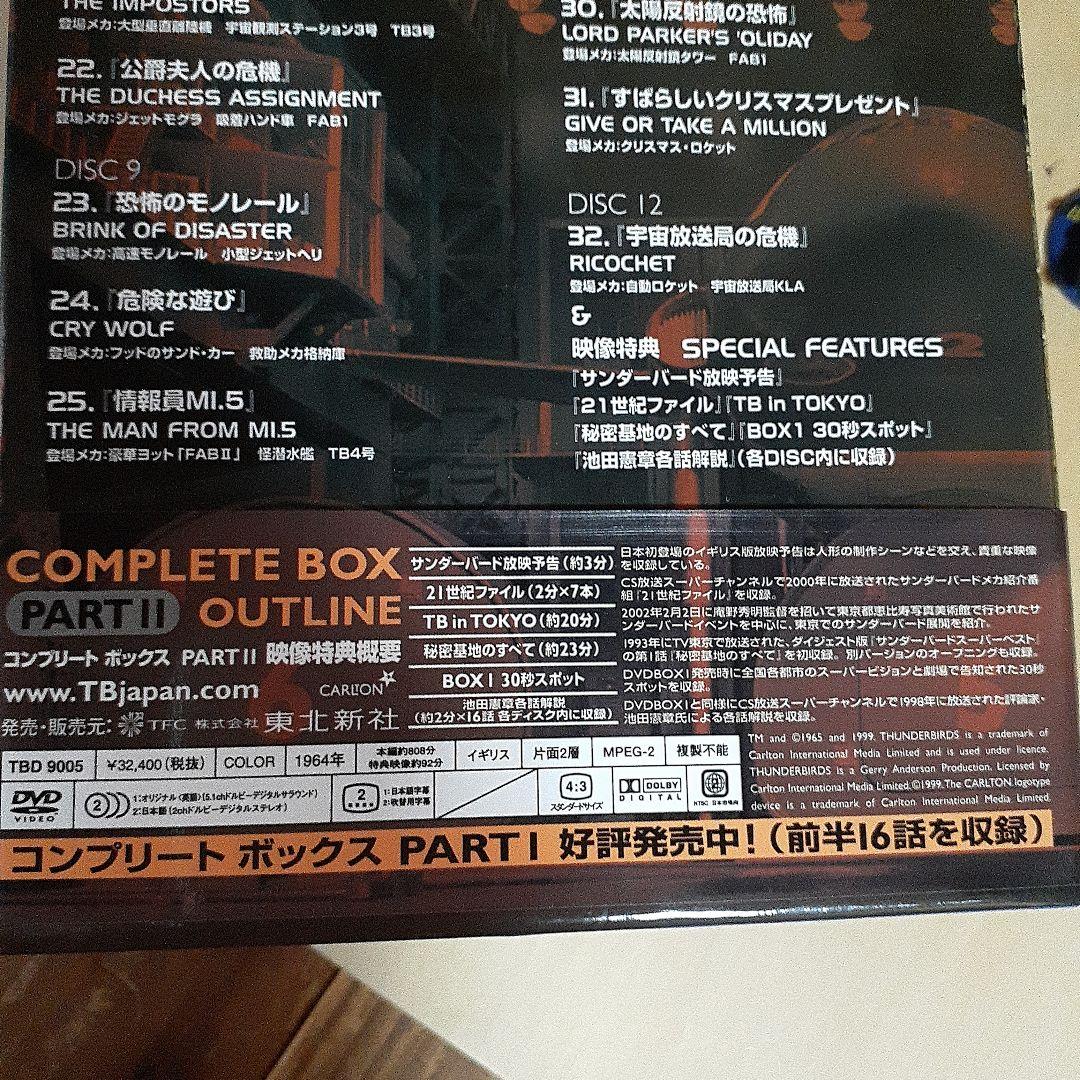 サンダーバード コンプリートボックス PART II★おまけ付き 映像特典あり