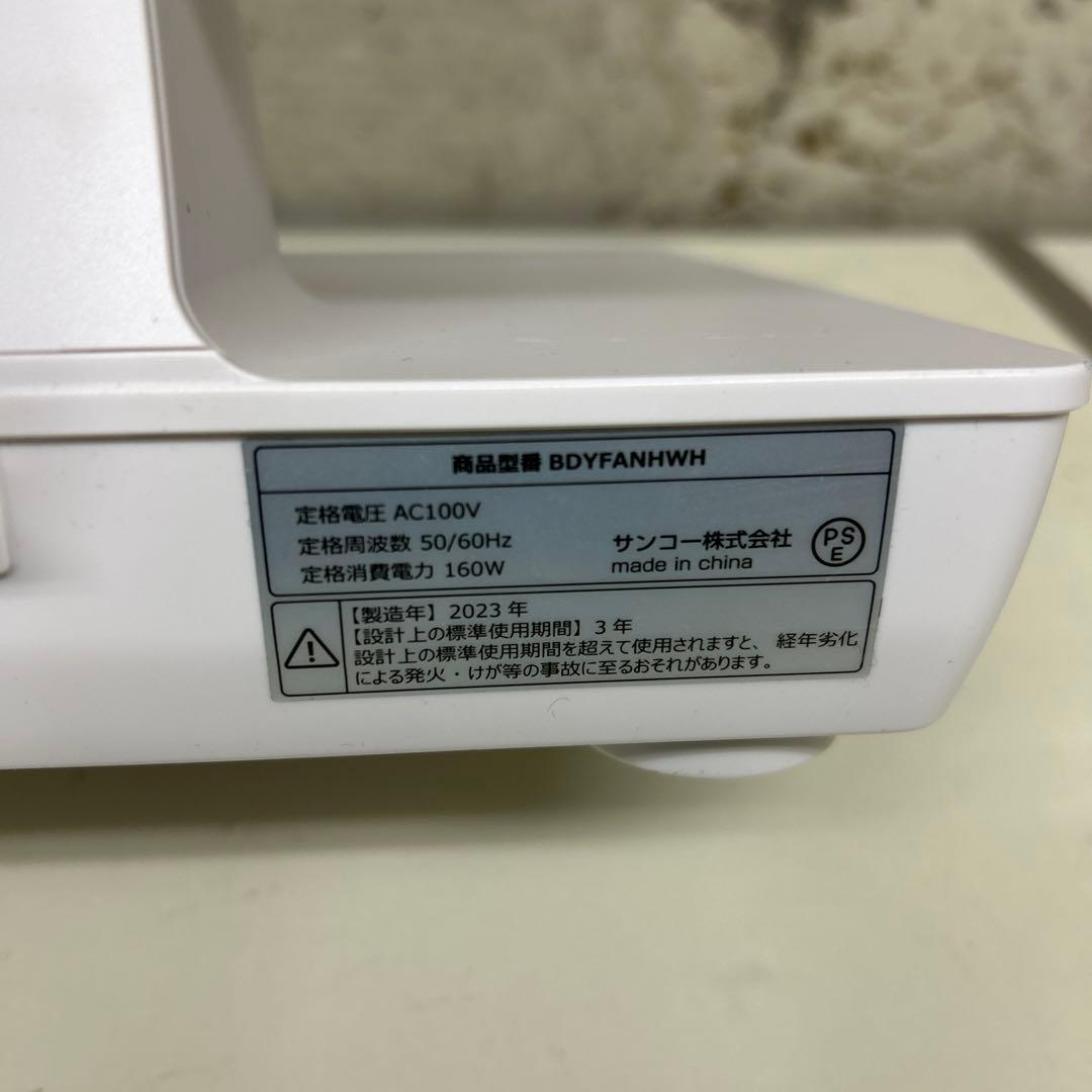 2023年製　サンコー　THANKO 乗れる扇風機 BDYFANHWH