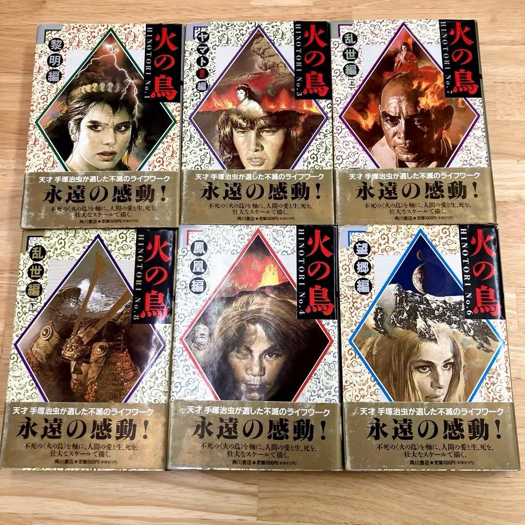 火の鳥 手塚治虫 全11巻（化粧箱入り） 角川書店