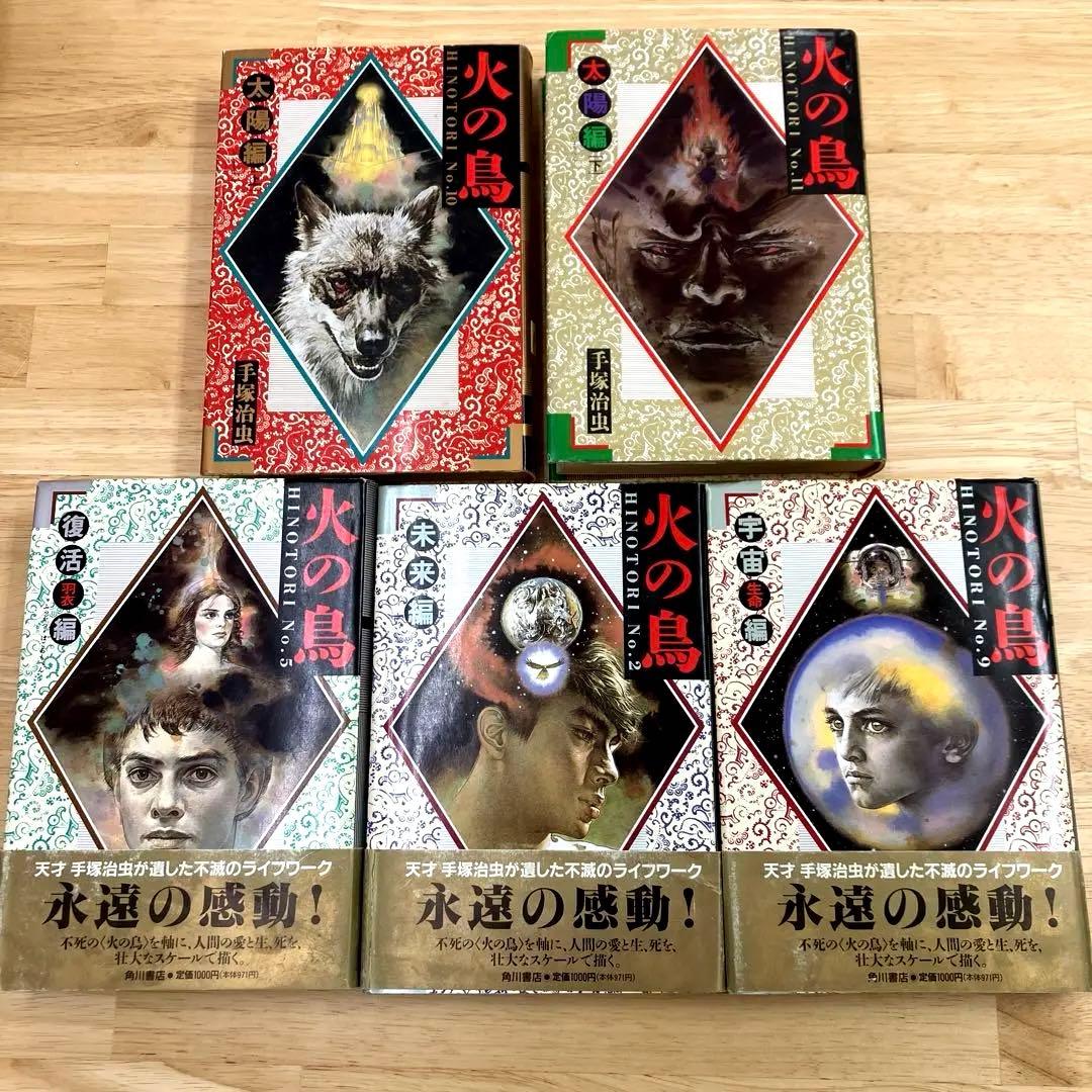 火の鳥 手塚治虫 全11巻（化粧箱入り） 角川書店