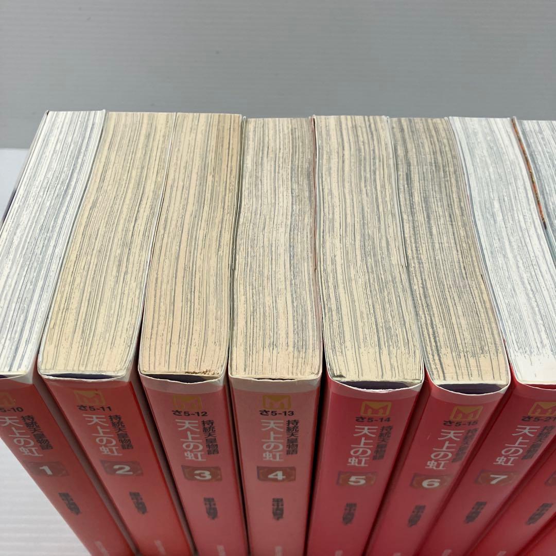 天上の虹 文庫コミック 全巻