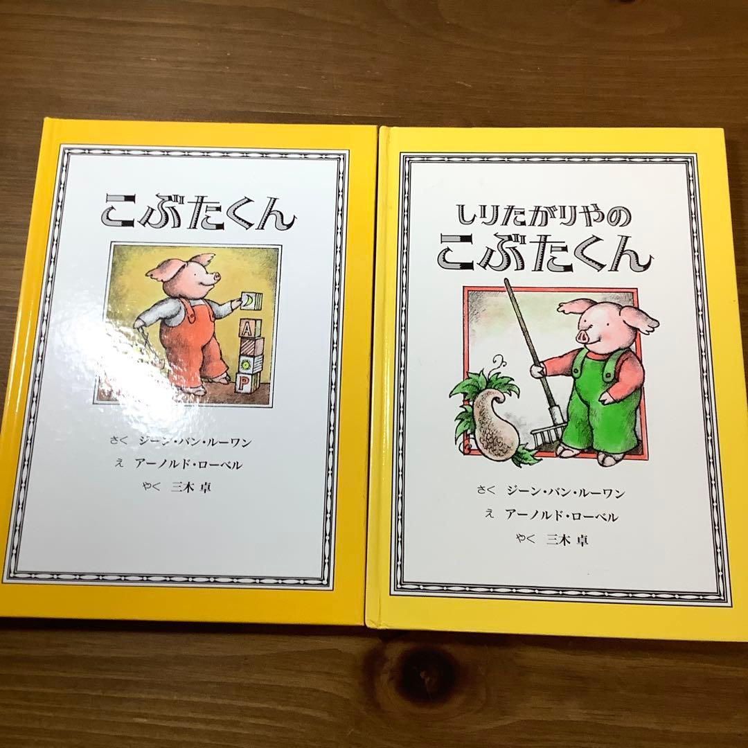 【アーノルド・ローベル11冊セット】かえるくんとがまくん/こぶたくん/他　美本