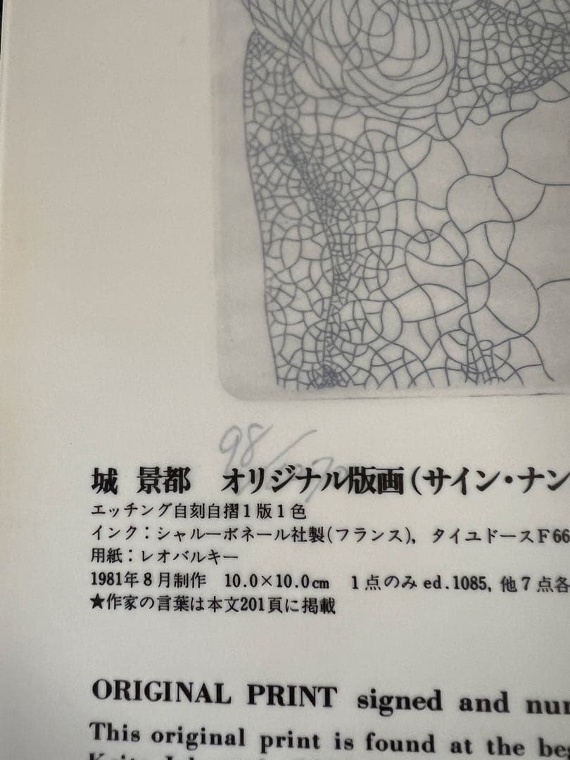 版画藝術 35号 1981年秋 城景都オリジナル版画付 希少本 アート本
