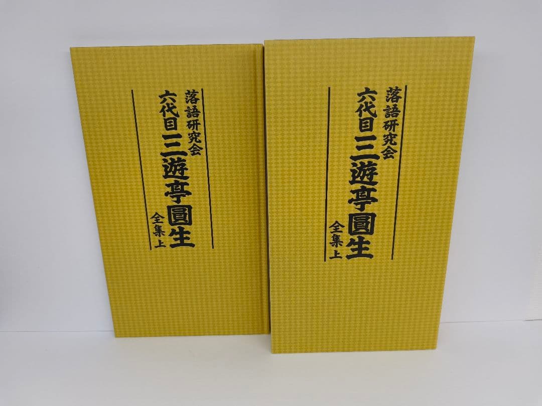 三遊亭圓生/落語研究会 六代目 三遊亭圓生 全集 上〈12枚組〉