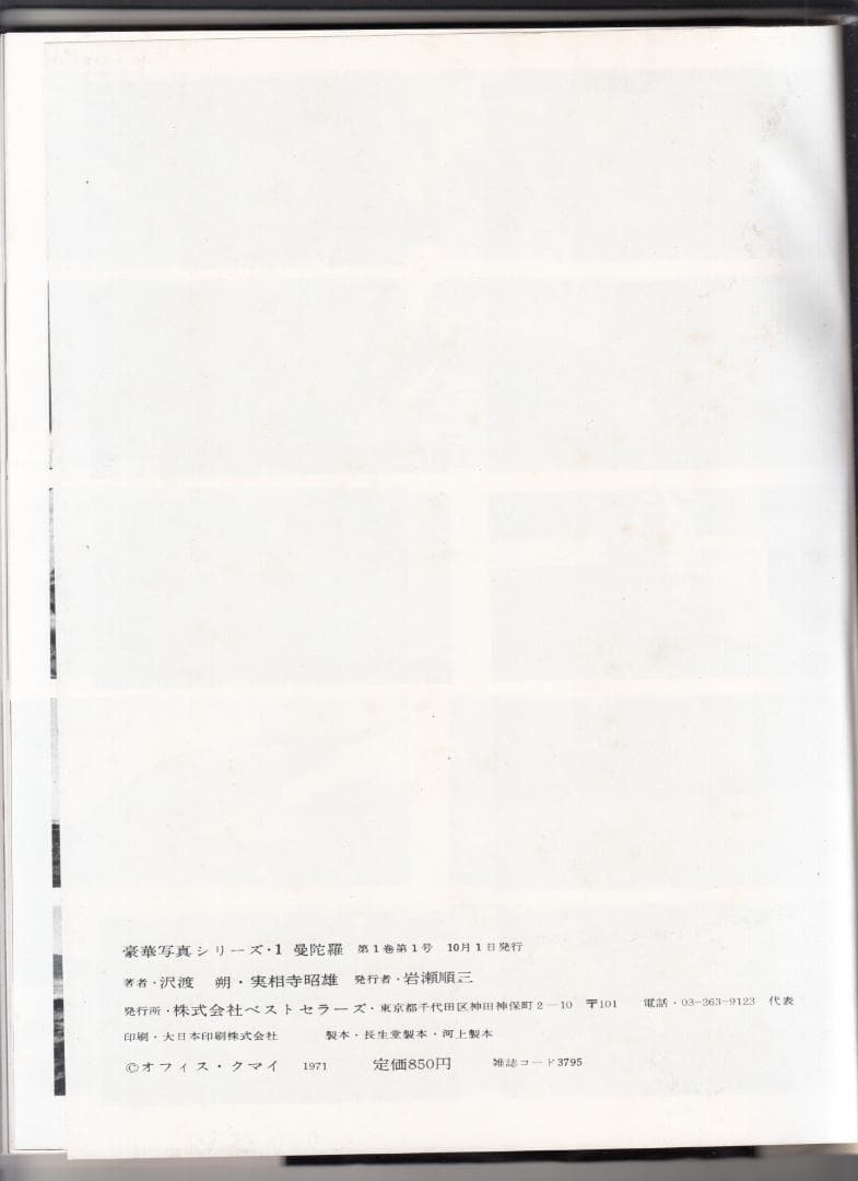 沢渡 朔・実相寺 昭雄 著 豪華写真シリース・1 曼荼羅 マンダラ アート写真集